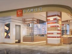 -司乎·日式鲜吐司(EFC欧美广场店)