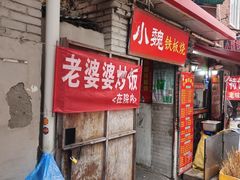 -老婆婆炒饭(小白楼1902欧式风情街店)