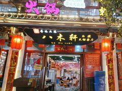 -八木轩·寻味大理白族民俗餐厅(文献路店)