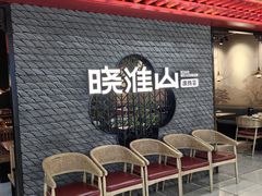 -晓淮山·扬州早茶·淮扬菜(龙阳广场店)