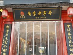 -金陵家宴·金陵春·南京菜(夫子庙店)