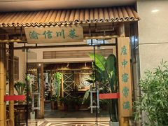 -渝信川菜(长安店)