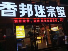 门面-香邦迷宗蟹(新汽车站店)