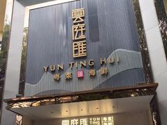 -云庭汇·粤菜海鲜(东盟盛天地店)