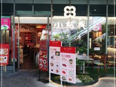 门面-小绍兴(南翔印象城店)