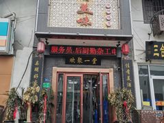 门面-家有美味(户部山二店)