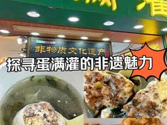 -蛋满灌·非遗手工灌蛋(龙头路店)
