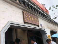 门面-泰顺江南春面馆