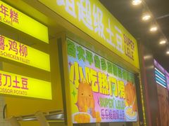 -乐乐姐超级土豆(中关村5号店)