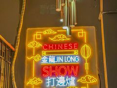 -金龙·打边炉(南京西路店)
