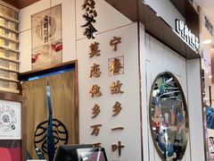 门面-眷茶(赛格国际购物中心店)
