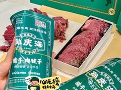 -孙庆海腊牛肉店(大皮院店)