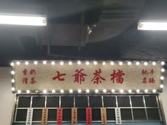 -七爷清汤腩·港式餐厅(金狮广场店)
