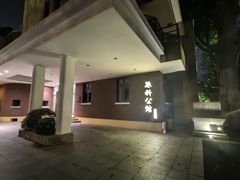 -南京东郊国宾馆