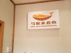 -马家水煮鱼(富民街店)