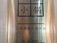 -端仕小锅(文林街店)