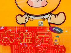 -大橘元自助回转火锅(天河新天地店)