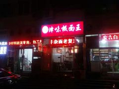 -鹍记特色牛杂面