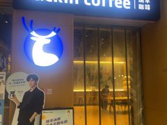 -瑞幸咖啡(纽宾凯酒店新华路店)