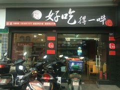 门面-冒菜西施·非遗冒菜(总店)