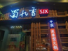 -蜀九香火锅(玉林店)