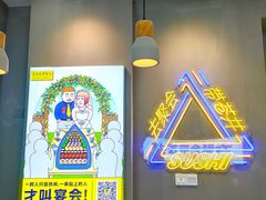 大堂-苍井外带寿司(宏发美域店)