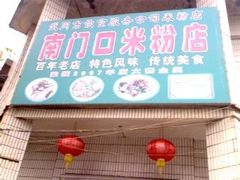 门面-南门口米粉·百年粉店