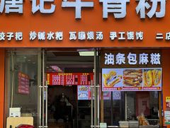 门面-唐记牛骨粉(陶溪川店)