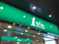 门面-1点点(达明店)