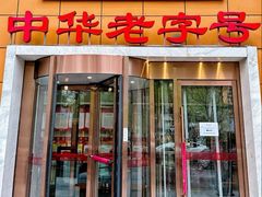 -丰泽园饭店(亚运村店)