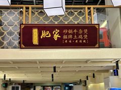 -肥家大排档(天河体育西店)