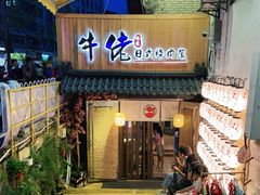 门面-牛佬•炭火烤肉(挂绿店)