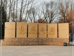 -廊坊市自然公园