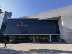 -台州博物馆