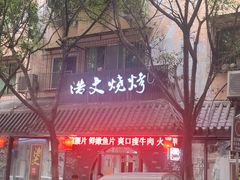 -浩文烧烤