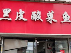 门面-黑皮酸菜鱼(三山街店)