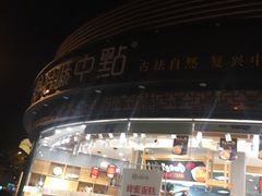-拾味中点(花园路店)