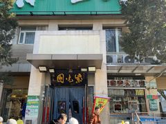 -紫光园(劲松店)