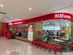 -米村拌饭(天津东丽万达店)