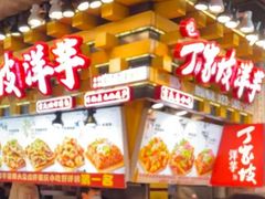 -丁家坡洋芋·观音桥好吃街A区(全国总店)