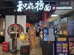 门面-和府捞面(方庄店)