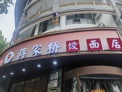 -蒋家桥饺面店(东关街店)