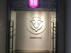 -常乐·对症推拿(解放碑英利大融城店)