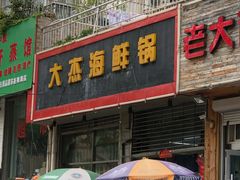 门面-大杰海鲜锅(基隆路店)