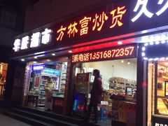 门面-方林富炒货店(武林路店)