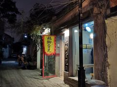-鸡脚旮旯平江路店