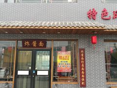 门面-亿诣蝎府炸酱面羊蝎子火锅(酷车小镇店)