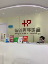 -东剑医学美容·注射美学