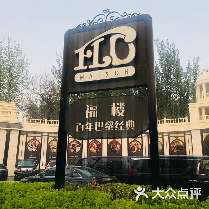 福楼法餐厅 flo图片-北京法国菜-大众点评网