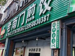 -老南门煎饺